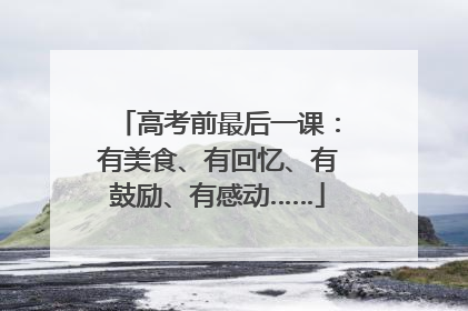 高考前最后一课：有美食、有回忆、有鼓励、有感动……